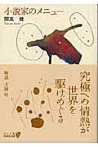 小説家のメニュ-（中公文庫 B 18-10 BIBLIO） - 開高健の本棚／開高健記念会