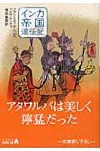 インカ帝国遠征記（中公文庫 B 7-6 BIBLIO） - 和泉桂書店