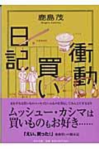 衝動買い日記（中公文庫 か 56-5） - 鹿島 茂の本棚