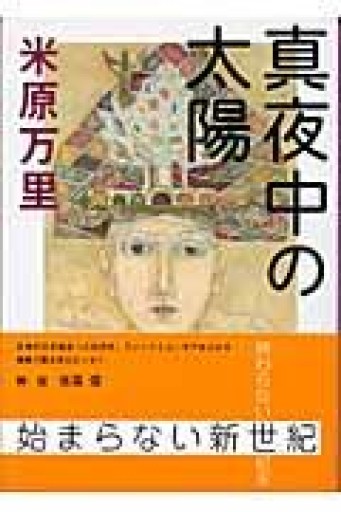 真夜中の太陽（中公文庫 よ 36-1） - 米原 万里の本棚