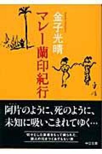 マレ-蘭印紀行（中公文庫） - 羊葉文庫
