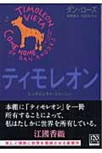 ティモレオン: センチメンタル・ジャーニー（中公文庫 ロ 4-1） - Book Balade