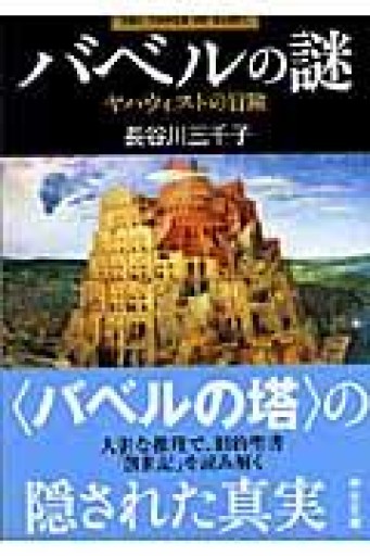 バベルの謎: ヤハウィストの冒険（中公文庫 は 57-1） - とみきち屋