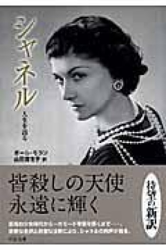 シャネル: 人生を語る（中公文庫 モ 8-1） - 長岡白和と細川文昌の本棚