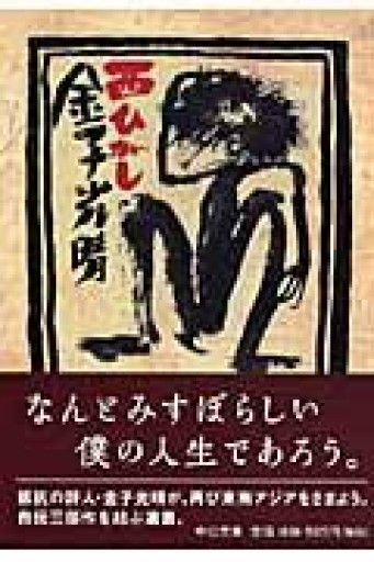 西ひがし 改版(中公文庫 か 18-10) - 岬ブックス