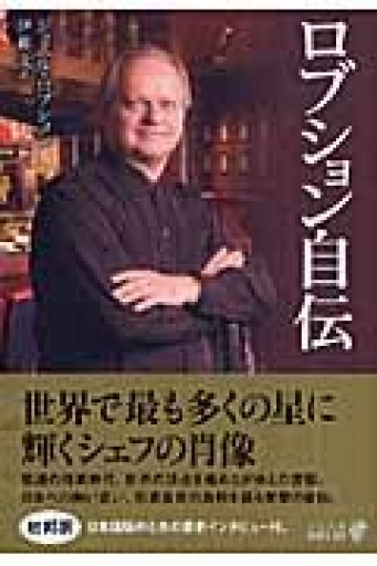 ロブション自伝（中公文庫 B 18-27 BIBLIO） - 長岡白和と細川文昌の本棚