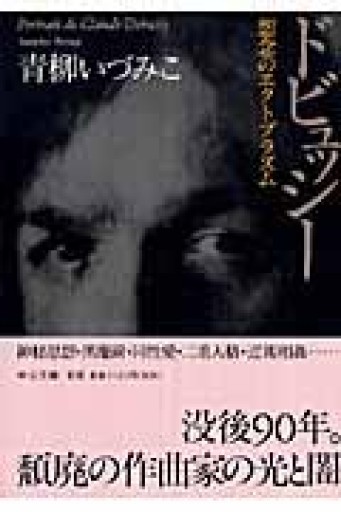 ドビュッシ-: 想念のエクトプラズム（中公文庫 あ 64-1） - 青柳 いづみこの本棚