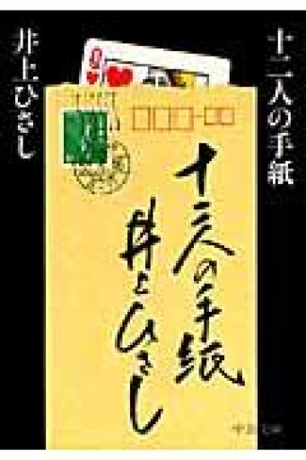 十二人の手紙 改版（中公文庫 い 35-20） - 井上 ひさしの本棚