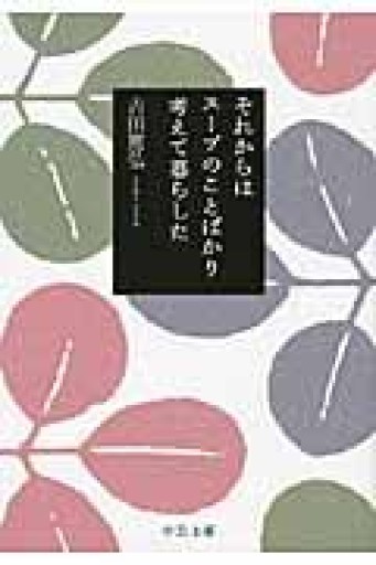 それからはス-プのことばかり考えて暮らした（中公文庫 よ 39-1） - あさぎ書房