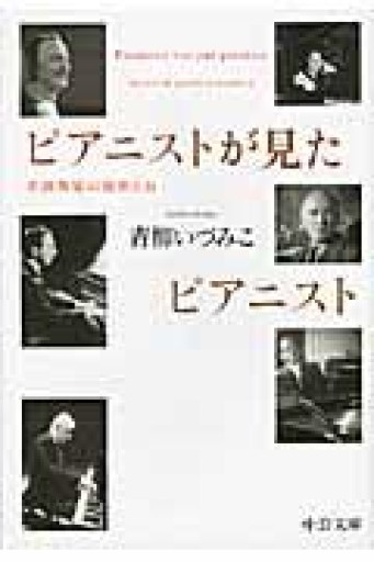 ピアニストが見たピアニスト: 名演奏家の秘密とは（中公文庫 あ 64-2） - 青柳 いづみこの本棚