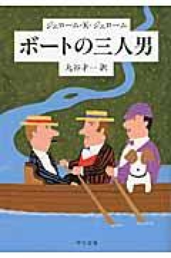 ボートの三人男（中公文庫 シ 1-2） - ヤイロ書店