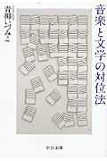 音楽と文学の対位法（中公文庫 あ 64-3） - 青柳 いづみこの本棚