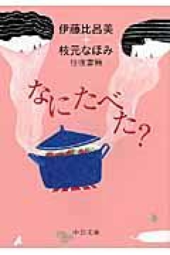 なにたべた?: 伊藤比呂美+枝元なほみ往復書簡（中公文庫 い 110-2） - あかつき