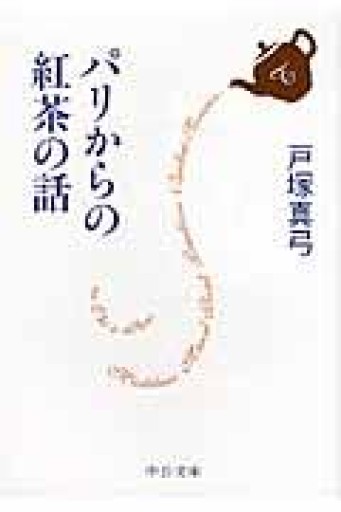 パリからの紅茶の話（中公文庫 と 21-5） - Librairie Delambre(ドランブル書店)