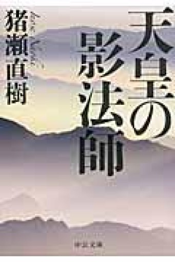 天皇の影法師（中公文庫 い 108-4） - 猪瀬直樹の本棚