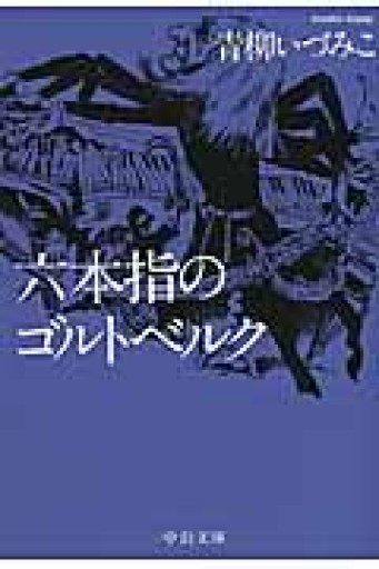 六本指のゴルトベルク（中公文庫 あ 64-5） - 青柳 いづみこの本棚