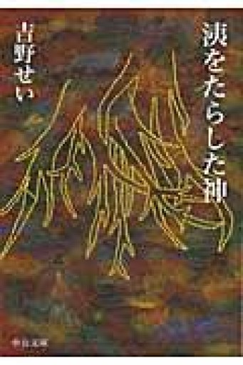 洟をたらした神（中公文庫 よ 47-1） - いちりん文庫