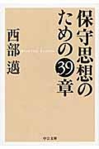 保守思想のための39章（中公文庫 に 5-3） - つんどく