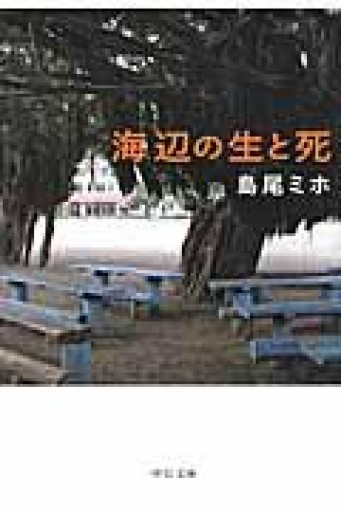 海辺の生と死（中公文庫 し 11-2） - 由井 緑郎の(学生時代の)本棚