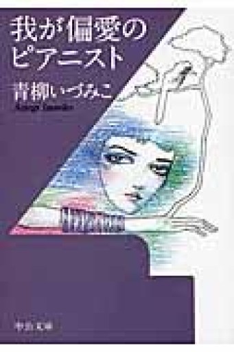 我が偏愛のピアニスト - 青柳 いづみこの本棚