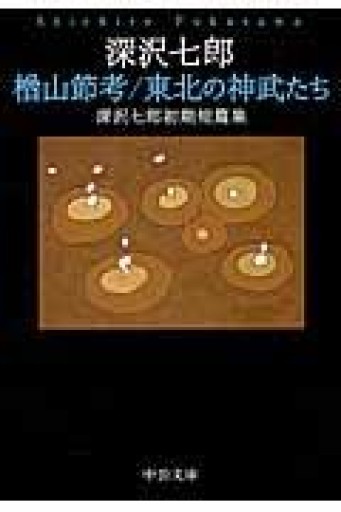 楢山節考/東北の神武たち - 深沢七郎初期短篇集（中公文庫） - とみきち屋