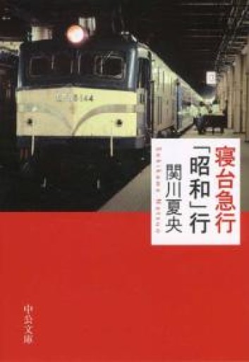 寝台急行「昭和」行（中公文庫 せ 9-1） - もっこす舎