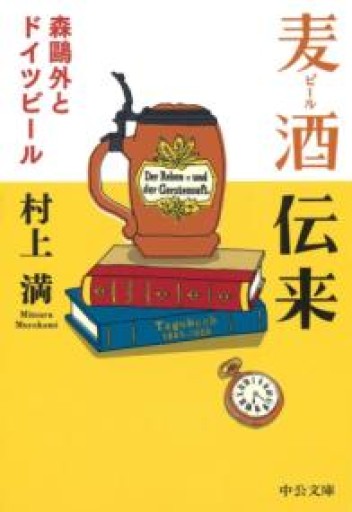 麦酒伝来 - 森鴎外とドイツビール（中公文庫 む 29-1） - 旧軽麦酒醸造場