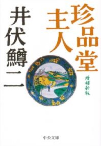珍品堂主人 - 増補新版（中公文庫 い 38-3） - 青羊舎