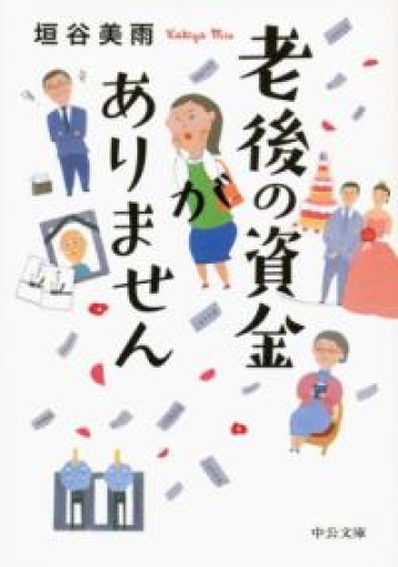 老後の資金がありません（中公文庫 か 86-1） - あみほん屋