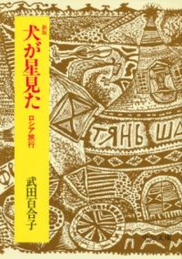新版-犬が星見た-ロシア旅行（中公文庫 た 15-9） - 角田 光代の本棚
