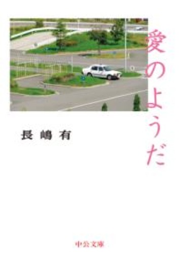 愛のようだ（中公文庫 な 74-2） - 佐渡ほりっく