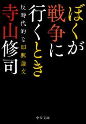 ぼくが戦争に行くとき-反時代的な即興論文（中公文庫 て 2-3） - 青熊書店