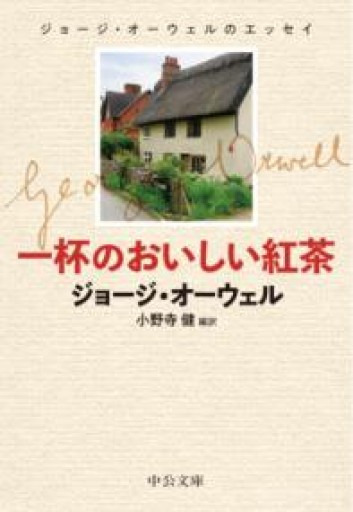一杯のおいしい紅茶-ジョージ・オーウェルのエッセイ（中公文庫 オ 3-1） - BOOKBOXはがね
