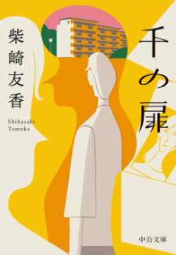 千の扉（中公文庫） - 羊葉文庫