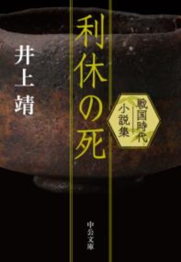 利休の死-戦国時代小説集（中公文庫 い 37-7） - BOOKS シェラザード