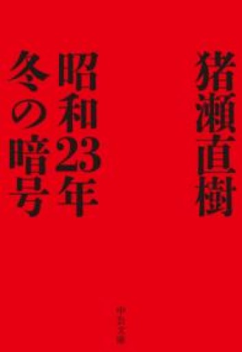 昭和23年冬の暗号（中公文庫, い108-7） - ラビブ(SOLIDA)