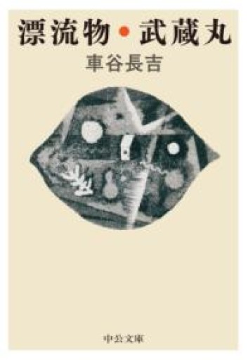 漂流物・武蔵丸（中公文庫 く 29-1） - とみきち屋