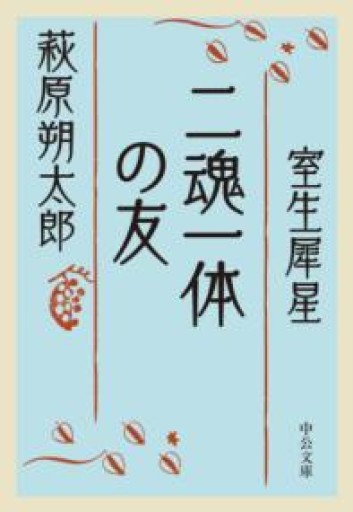 二魂一体の友（中公文庫 は 28-2） - とみきち屋