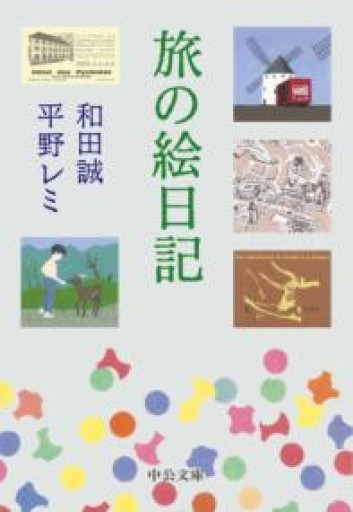旅の絵日記（中公文庫, わ25-4） - 伴健人書店