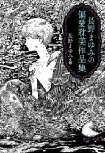 長野まゆみの偏愛耽美作品集（中公文庫 な 77-1） - 日隆 流(にちりゅう ながれ)
