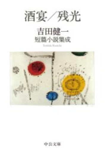 酒宴/残光-吉田健一短篇小説集成（中公文庫, よ5-13） - フルホン キクミミ？