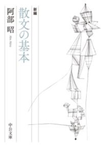 新編-散文の基本（中公文庫 あ 20-4） - とみきち屋