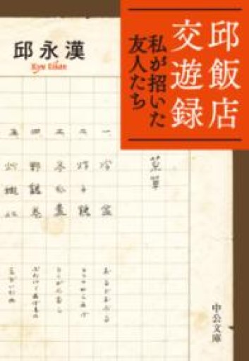 邱飯店交遊録-私が招いた友人たち（中公文庫 き 15-19） - iPrig