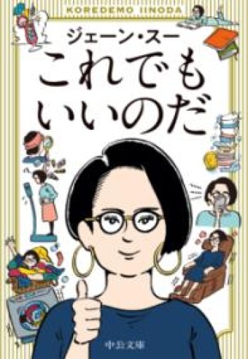 福BOOK これでもいいのだ（中公文庫 し 56-1） - こころば書房