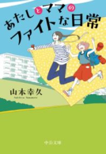 あたしとママのファイトな日常（中公文庫 や 61-2） - ぺぞ書店
