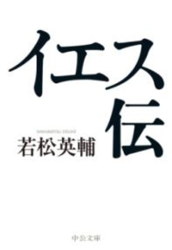 イエス伝（中公文庫 わ 26-1） - とみきち屋