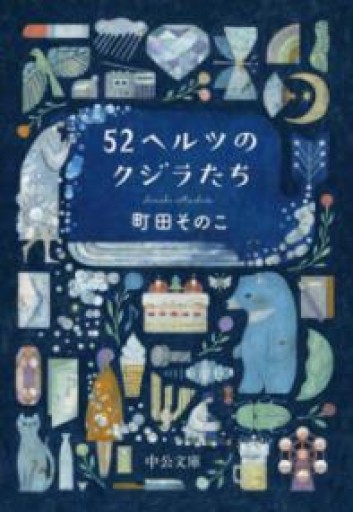 52ヘルツのクジラたち（中公文庫 ま 55-1） - 中野らら書店