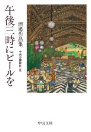 午後三時にビールを-酒場作品集（中公文庫 ち 8-19） - 旧軽麦酒醸造場