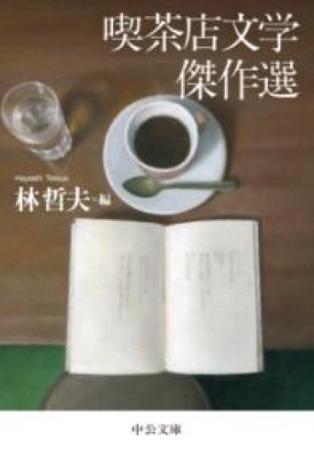喫茶店文学傑作選（中公文庫 は 79-1） - てのひら書房