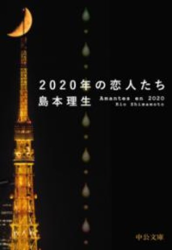2020年の恋人たち（中公文庫 し 46-4） - おいしい本棚｜時、ときどき。